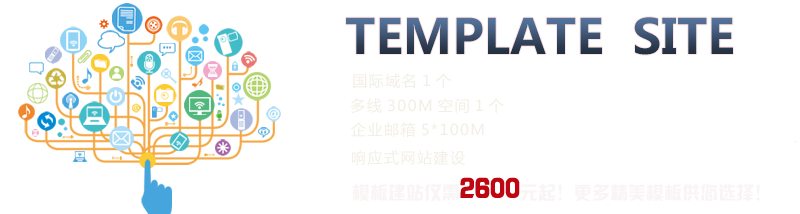 TEMPLATE SITE;國際域名1個、多線300M空間1個、企業郵箱5*100M、響應式網站建設、模板建站僅需2600元起！更多精美模板供您選擇！