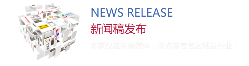 新聞稿發布：多家權威新聞媒體，重點覆蓋各區域及行業！