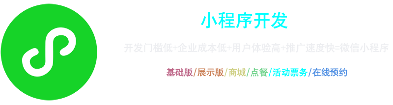 小程序開發：開發門檻低+企業成本低+用戶體驗高+推廣速度快=微信小程序，基礎版、展示版、商城、點餐、活動票務、在線預約